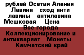 10 рублей Осетия-Алания, Лавина   сход анти-лавины   антилавина, Мешковая. › Цена ­ 750 - Все города Коллекционирование и антиквариат » Монеты   . Камчатский край